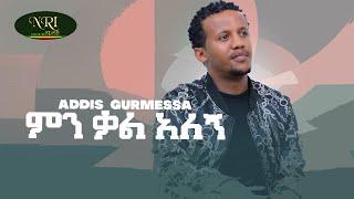 Addis Legesse (Ewedishalew) አዲስ ለገሰ (እወድሻለው) New Ethiopian Music 2023 ...
