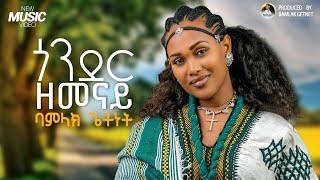 Endelibe Mandefro - ጎንደር | Gonder - Ethiopian Traditional Music video