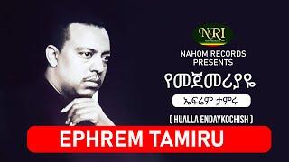 ኤፍሬም ታምሩ - ምርጥ ዘፈኖች ስብስብ | Ephrem Tamiru Best Songs Collection