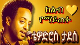 ቆየት ያሉ ምርጥ የኢትዮጵያ ዘፈኖች || Ethiopian Oldies Music Collection