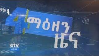 #EBC ኢቲቪ 4 ማዕዘን  አማርኛ የቀን 7 ሰዓት ዜና… ሰኔ 13/2010 ዓ.ም